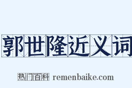 郭世隆近义词是什么意思的图片